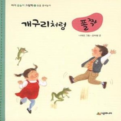 개구리처럼 폴짝(네버랜드 아기 그림책 115) (동물 흉내놀이, 네버랜드 아기 그림책 115)