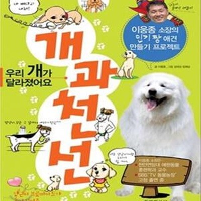 개과천선 (우리 개가 달라졌어요, 이웅종 소장의 인기 짱 애견 만들기 프로젝트)