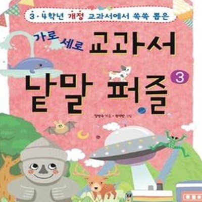 가로 세로 교과서 낱말 퍼즐 (3, 4학년 개정 교과서에서 쏙쏙 뽑은)