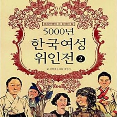 WOW 5000년 한국여성 위인전 2 (초등학생이 꼭 읽어야 할 WOW)