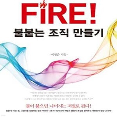 Fire! 불붙는 조직 만들기