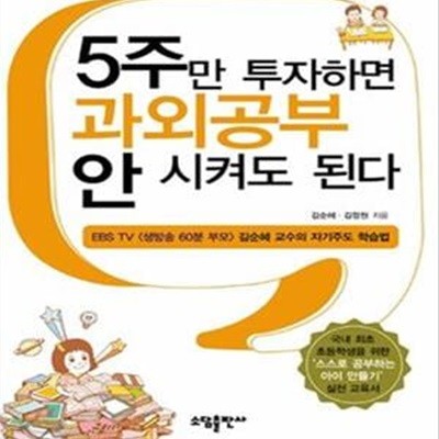 5주만 투자하면 과외공부 안 시켜도 된다 (EBS TV &lt생방송 60분 부모&gt 김순혜 교수의 자기주도 학습법)