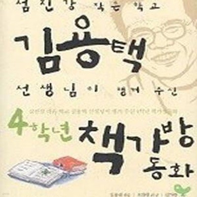 김용택 선생님이 챙겨 주신 4학년 책가방 동화