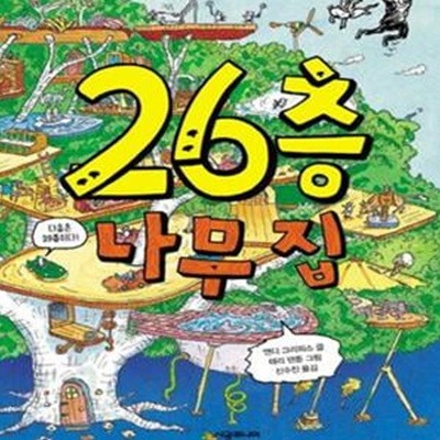 26층 나무 집 (456 북클럽)