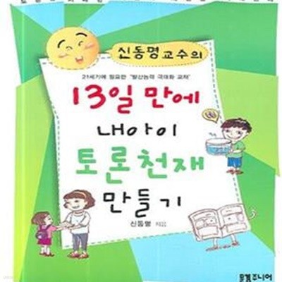 13일 만에 내 아이 토론천재 만들기