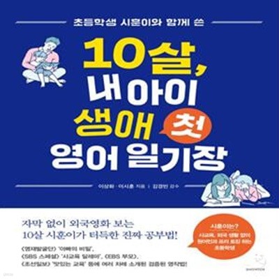 10살, 내 아이 생애 첫 영어 일기장