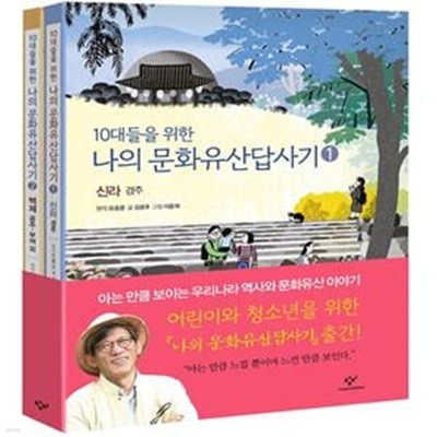 10대들을 위한 나의 문화유산답사기 1, 2권 세트