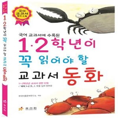 1.2학년이 꼭 읽어야 할 교과서 동화 (국어 교과서에 수록된)