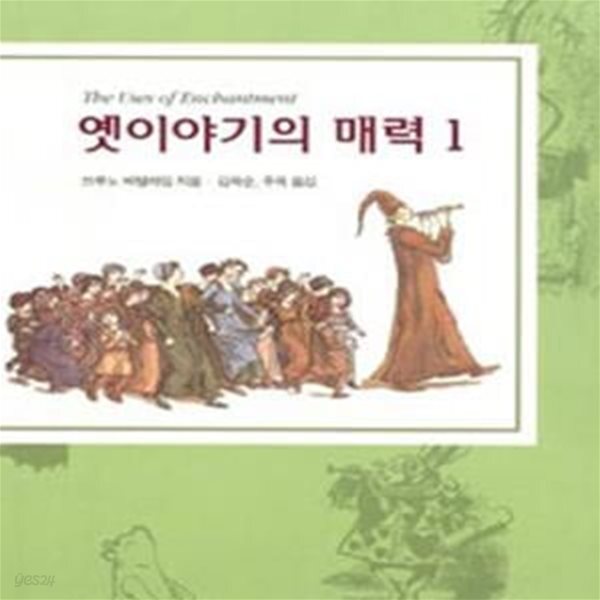 [중고샵] 옛이야기의 매력 1.2권세트 - 예스24 [중고샵]옛이야기의 매력 1.2권세트 - 예스24