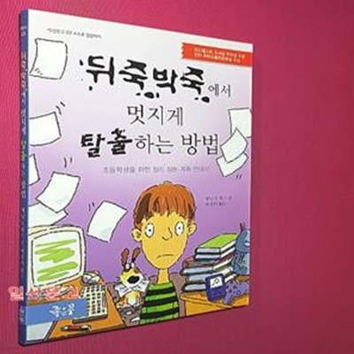 뒤죽박죽에서 멋지게 탈출하는 방법 (초등학생을 위한 정리 정돈 계획 안내서)