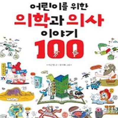 어린이를 위한 의학과 의사 이야기 100