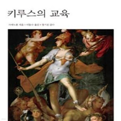 키루스의 교육