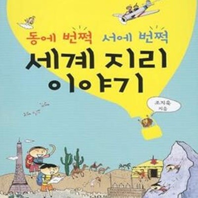 동에 번쩍 서에 번쩍 세계 지리 이야기