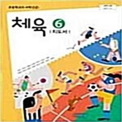 초등학교 체육 6 교사용지도서 (손준구/비상)