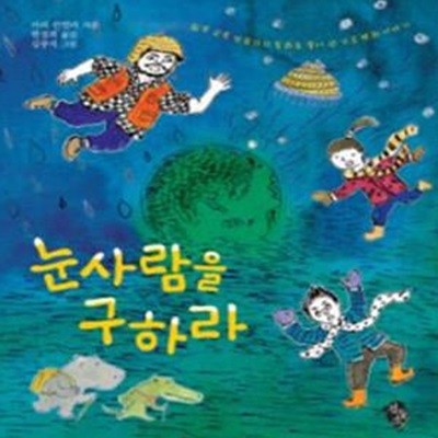 눈사람을 구하라 (환경 교육 전문가가 동화로 풀어 쓴 기후 변화 이야기)