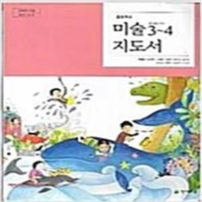 초등학교 미술 3~4 지도서 (류재만/천재교육) 