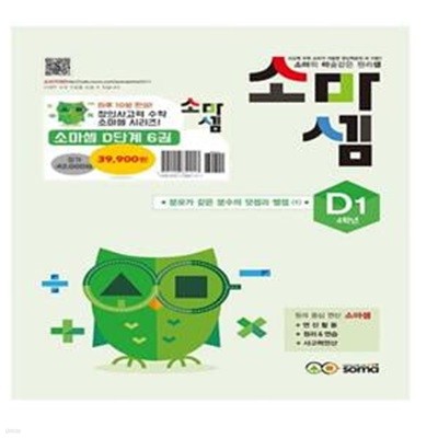 소마셈 D세트(4학년) (소마의 마술같은 원리셈)