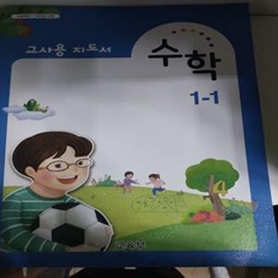 초등학교 수학 1-1 교사용 지도서