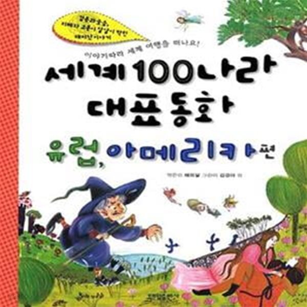 [중고샵] 세계 100나라 대표동화 : 유럽 북아메리카 남아메리카 편★ (#) - 예스24 [중고샵]세계 100나라 대표동화 : 유럽 북아메리카... 
