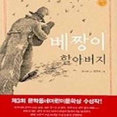 베짱이 할아버지 (제3회 문학동네 어린이문학상 수상작)