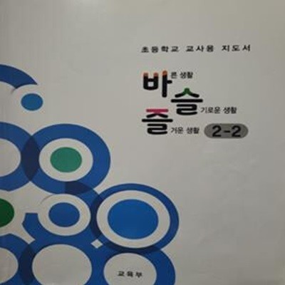 초등학교 바른생활 슬기로운생활 즐거운생활 교사용지도서 2-2