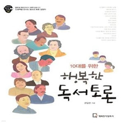 10대를 위한 행복한 독서토론 (앵무새 죽이기부터 파우스트까지 인생책을 만나는 청소년 토론 길잡이)