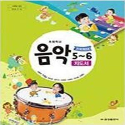 초등학교 음악 5~6지도서  (김용희/금성출판사)