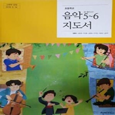 초등학교 음악 5~6 지도서  (양종모/천재교과서)