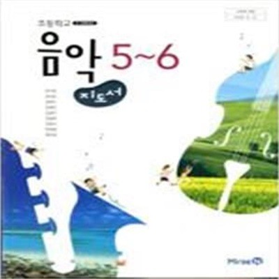 초등학교 음악 5~6 지도서  (장기범/미래엔)