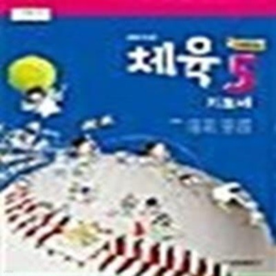 초등학교 체육 5 지도서   (이재용/금성출판사)