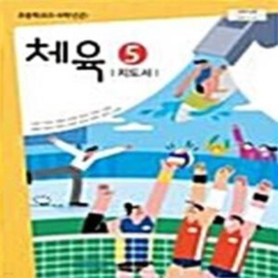 초등학교 체육 5 지도서    (손준구/비상교육)