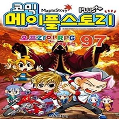 코믹 메이플스토리 오프라인 RPG 97