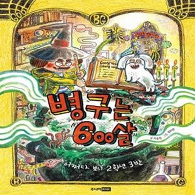 병구는 600살 (어쩌다 보니 2학년 3반)