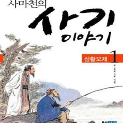 사마천의 사기 이야기 1~5 (현5권)