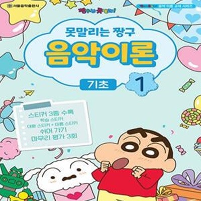 못말리는 짱구 음악이론 1 ~10 세트