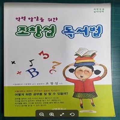 학력 향상을 위한 조창섭 독서법 (저학년용 실기1단계) / 한국영재독서교육연구원 / 남명문화사 [상급] - 실사진과 설명확인요망