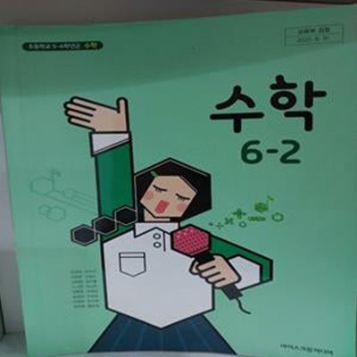 초등학교 교과서 수학 6-2  (김성여/아이스크림)