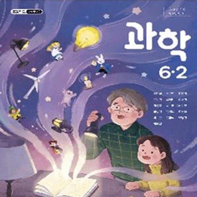 초등학교 과학 6-2 교과서 (조헌국/김영사)