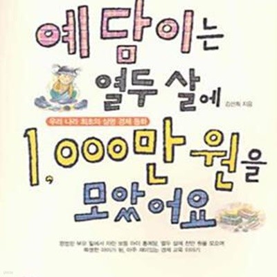 예담이는 열두살에 1,000만원을 모았어요