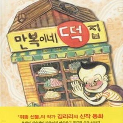 만복이네 떡집 (난 책읽기가 좋아 3단계 54)