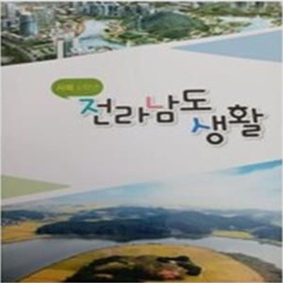 초등학교 사회 4 전라남도 생활 (전라남도교육연구정보원)