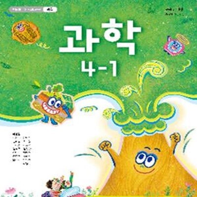 초등학교 과학 4-1 교사용교과서 (이상원/천재교과서)