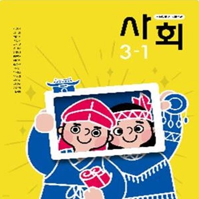 초등학교 사회 3-1 교사용교과서 (박영석/동아)