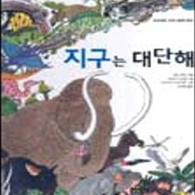 지구는 대단해 (지식그림책 12)