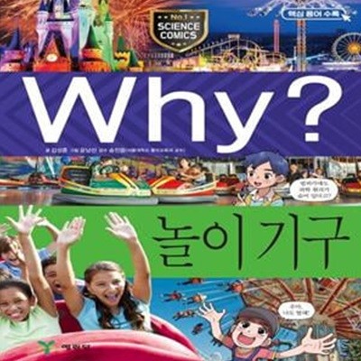 Why? 놀이 기구 ㅣ Why? 초등과학학습만화 91 