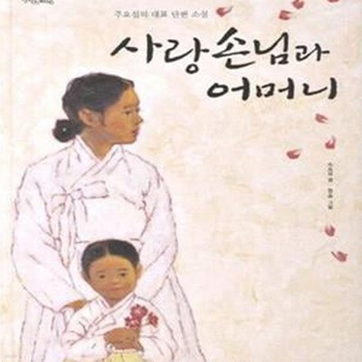 사랑손님과 어머니 (주요섭의 대표 단편 소설)