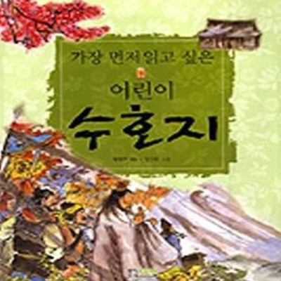 어린이 수호지 (가장 먼저 읽고 싶은)