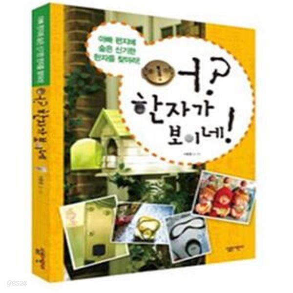 [중고샵] 어 한자가 보이네 - 예스24 [중고샵]어 한자가 보이네 - 예스24