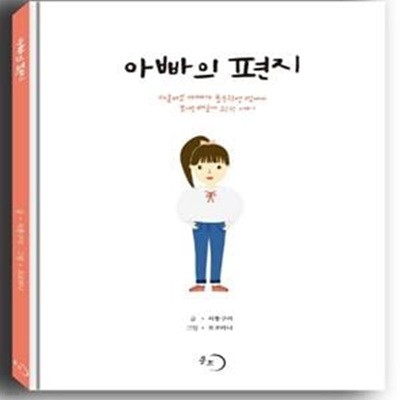 아빠의 편지 (딸바보 아빠가 초등학생 딸에게 보내는 배움에 관한 이야기)