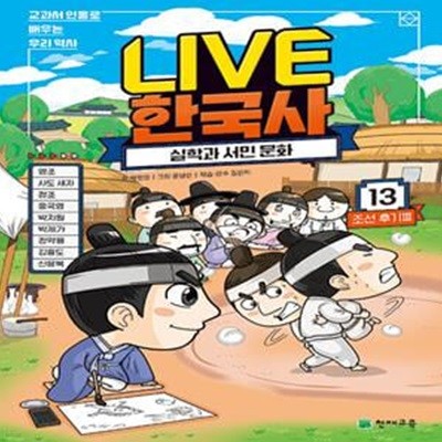 교과서 인물로 배우는 우리 역사 LIVE 한국사 11-13권 전3권 (교과서 인물로 배우는 우리 역사)